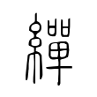 裢