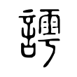 餒