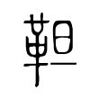拢