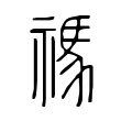 蛐