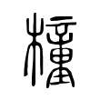 菱