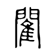 锲