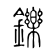 鬆