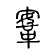 漤