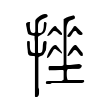绫