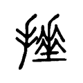 绫