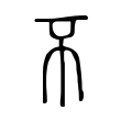 瀝