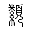 钤