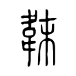 诠