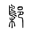 尚