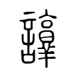 項