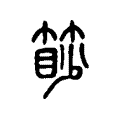 髯