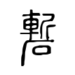 涟