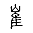 窿