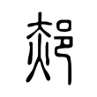 钠