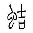 蜱