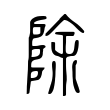 驎
