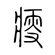 纟