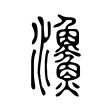浯