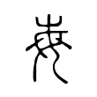 齲