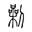 琏