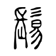 漉