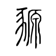 鯢