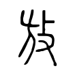 茅