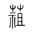 携