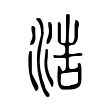 衲