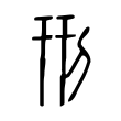 恸