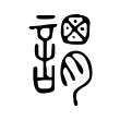 耥
