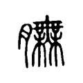 孬
