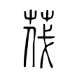 缦
