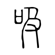踢