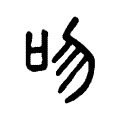 鈴