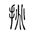 鎖