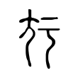 无