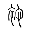 颱