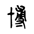 雳