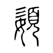 途