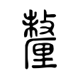 鉗