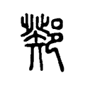 乞