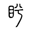闰