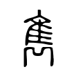叵