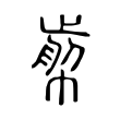 胖