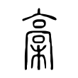 芈