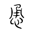 紊
