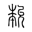 覡