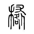 羋